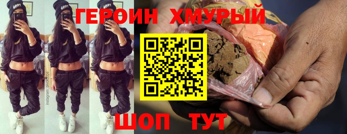 Героин хмурый  ГЕРОИН  Аргун 